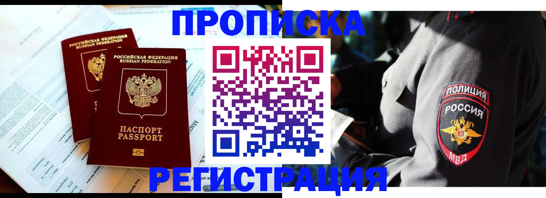 прописка в Светлогорске