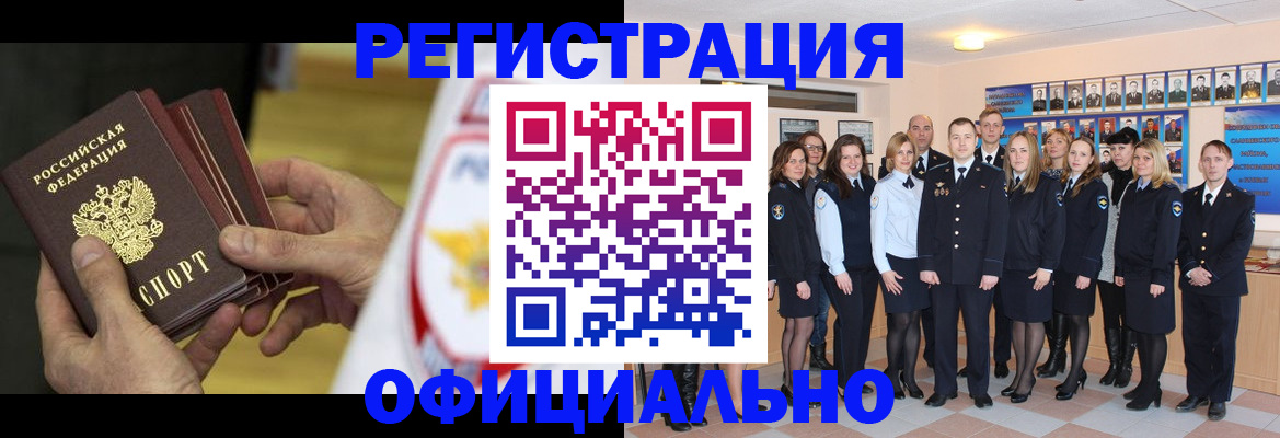 прописка для работы в Светлогорске